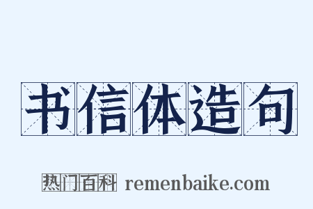 书信体造句是什么意思的图片